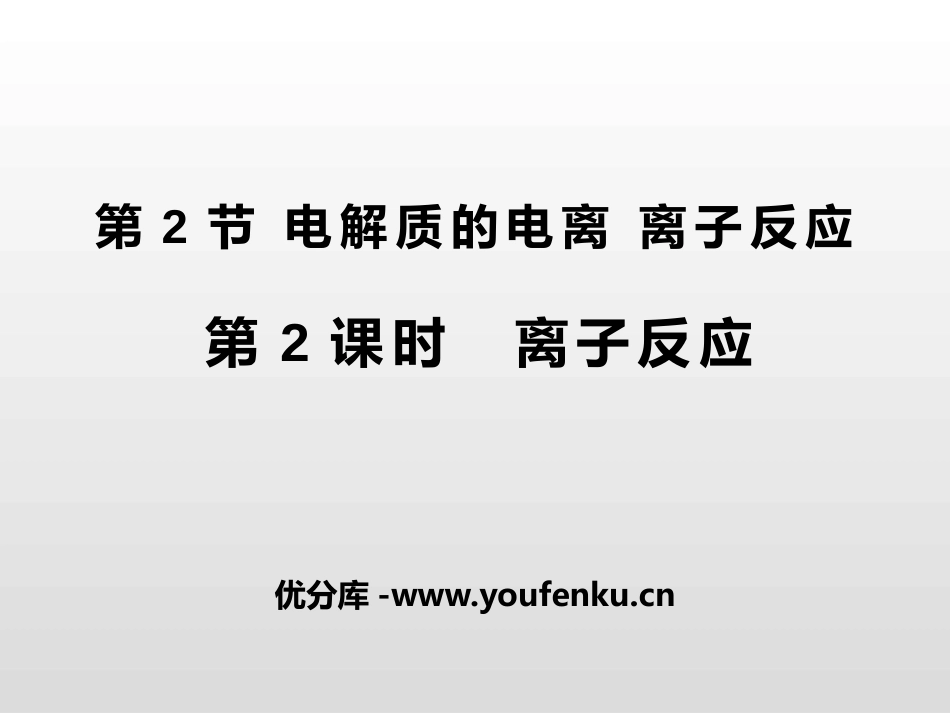 《电解质的电离 离子反应》元素与物质世界PPT课件_第1页