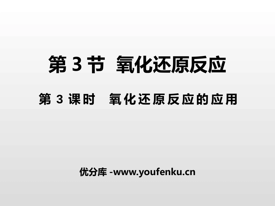 《氧化还原反应》元素与物质世界PPT课件_第1页