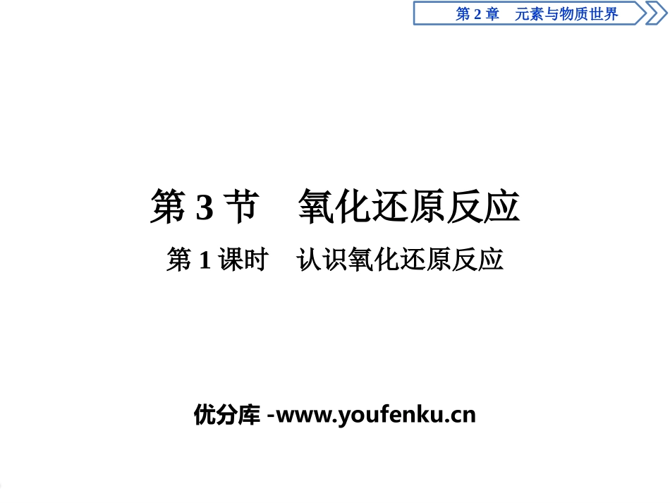 《氧化还原反应》元素与物质世界PPT课件(第1课时认识氧化还原反应)_第1页