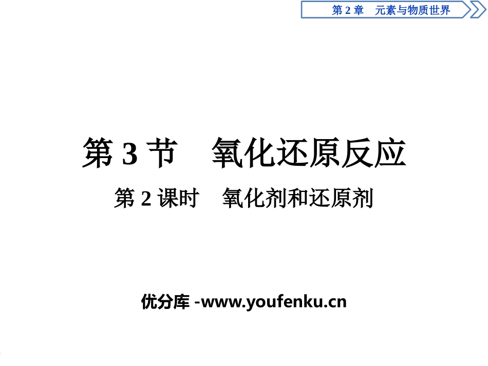 《氧化还原反应》元素与物质世界PPT课件(第2课时氧化剂和还原剂)_第1页