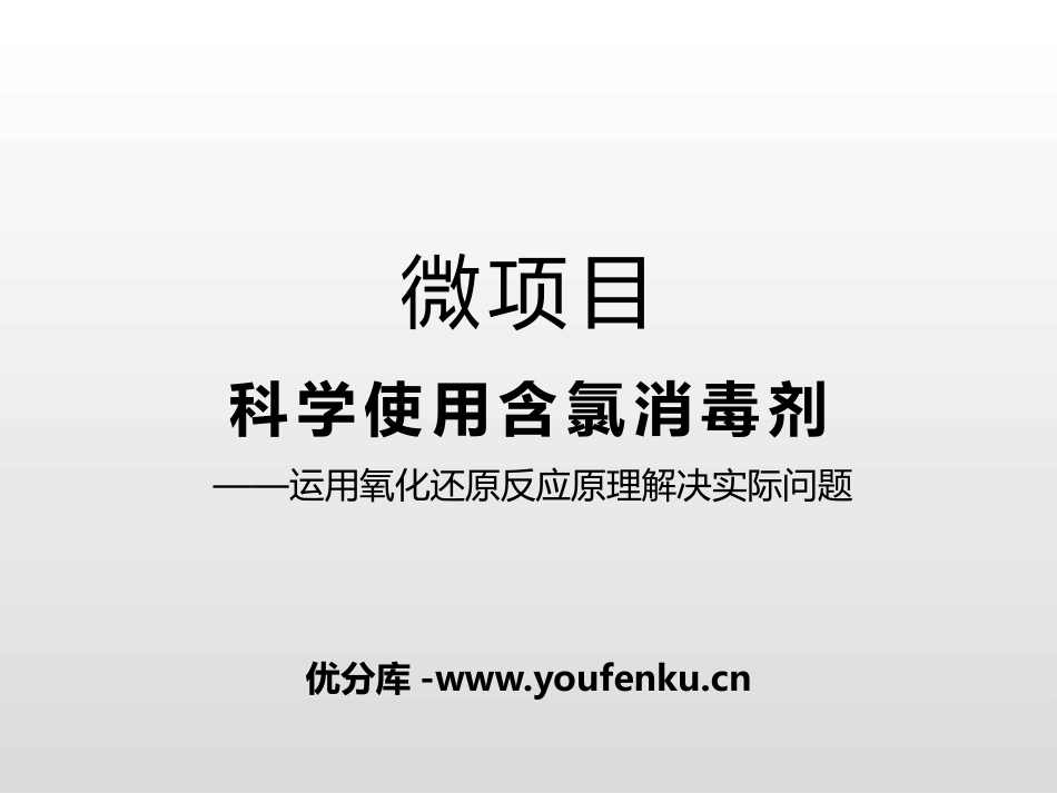 《微项目 科学使用含氯消毒剂》元素与物质世界PPT课件_第1页