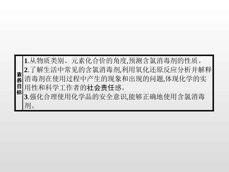《微项目 科学使用含氯消毒剂》元素与物质世界PPT课件_第2页