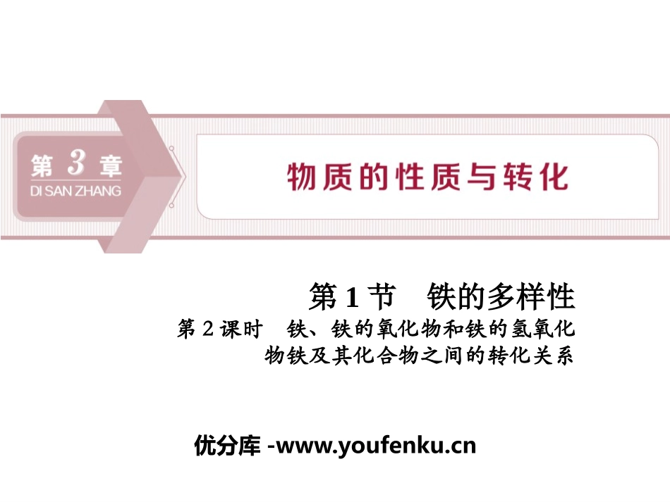 《铁的多样性》物质的性质与转化PPT课件_第1页