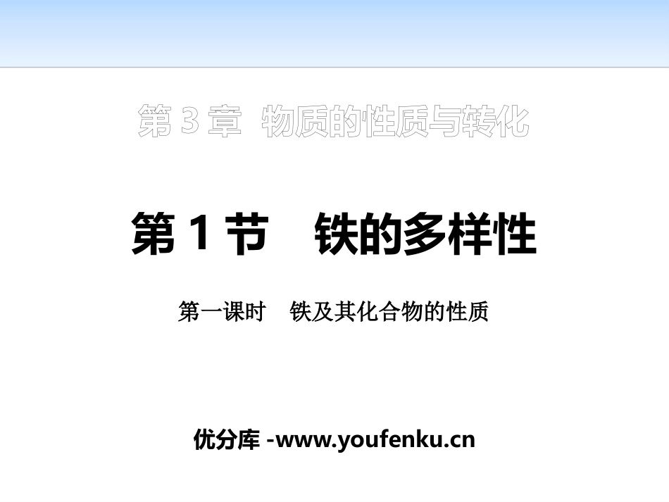 《铁的多样性》物质的性质与转化PPT课件_第1页