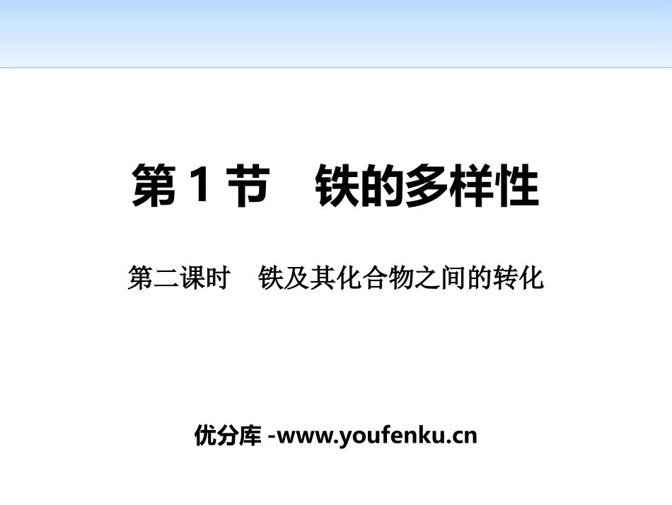 《铁的多样性》物质的性质与转化PPT课件_第1页
