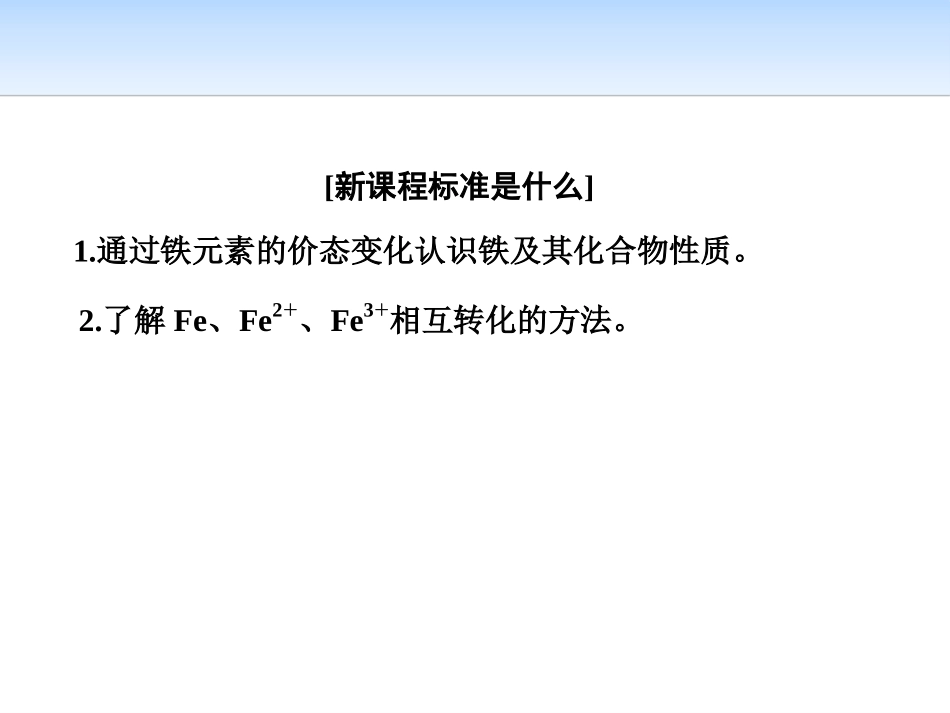 《铁的多样性》物质的性质与转化PPT课件_第2页