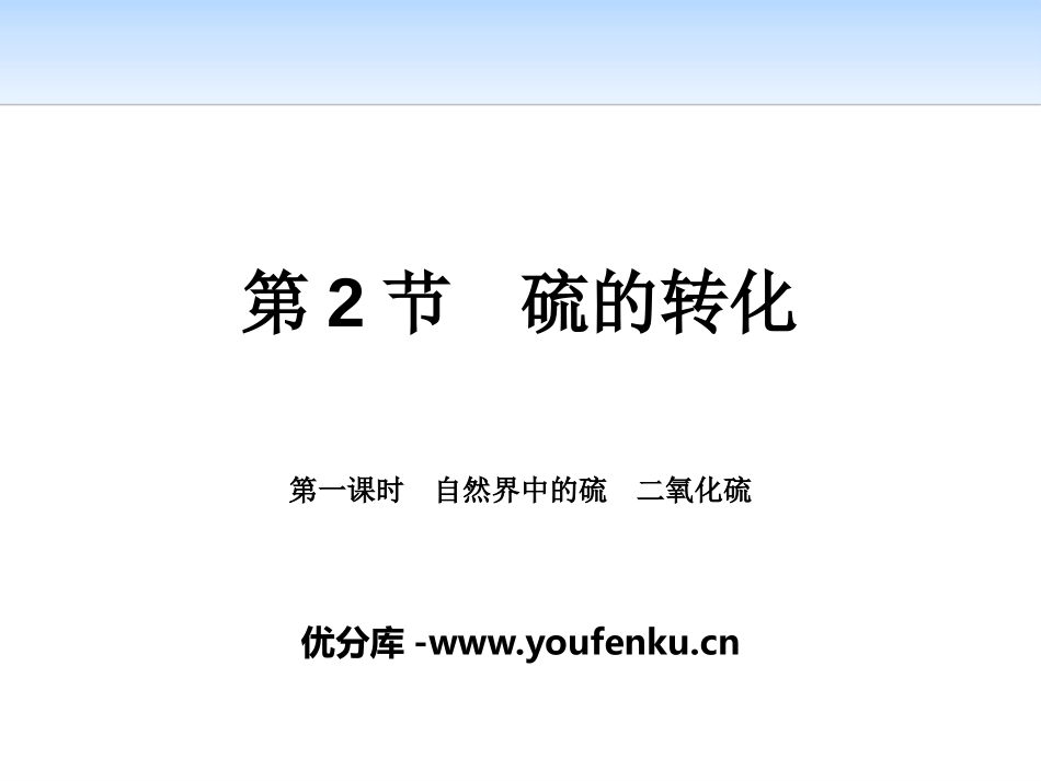 《硫的转化》物质的性质与转化PPT课件_第1页