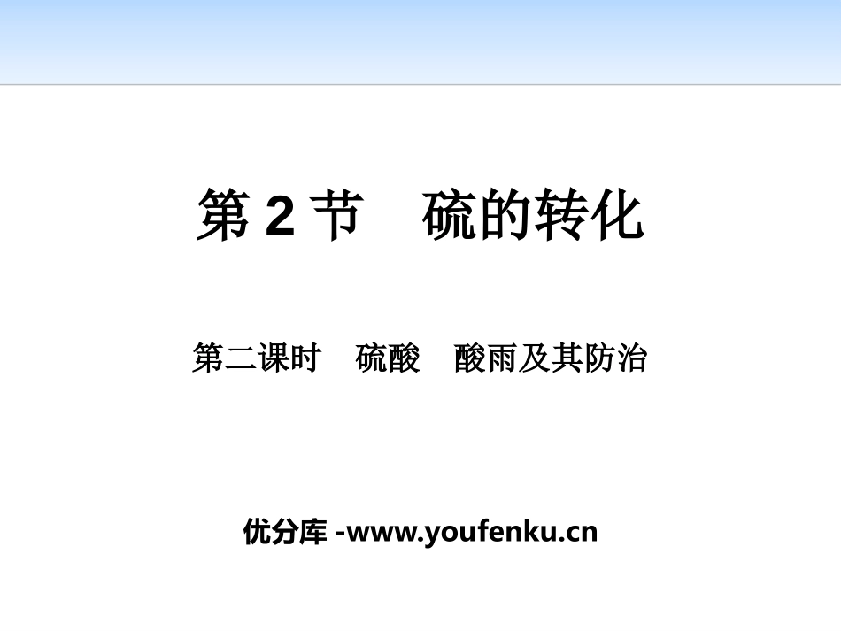 《硫的转化》物质的性质与转化PPT课件_第1页
