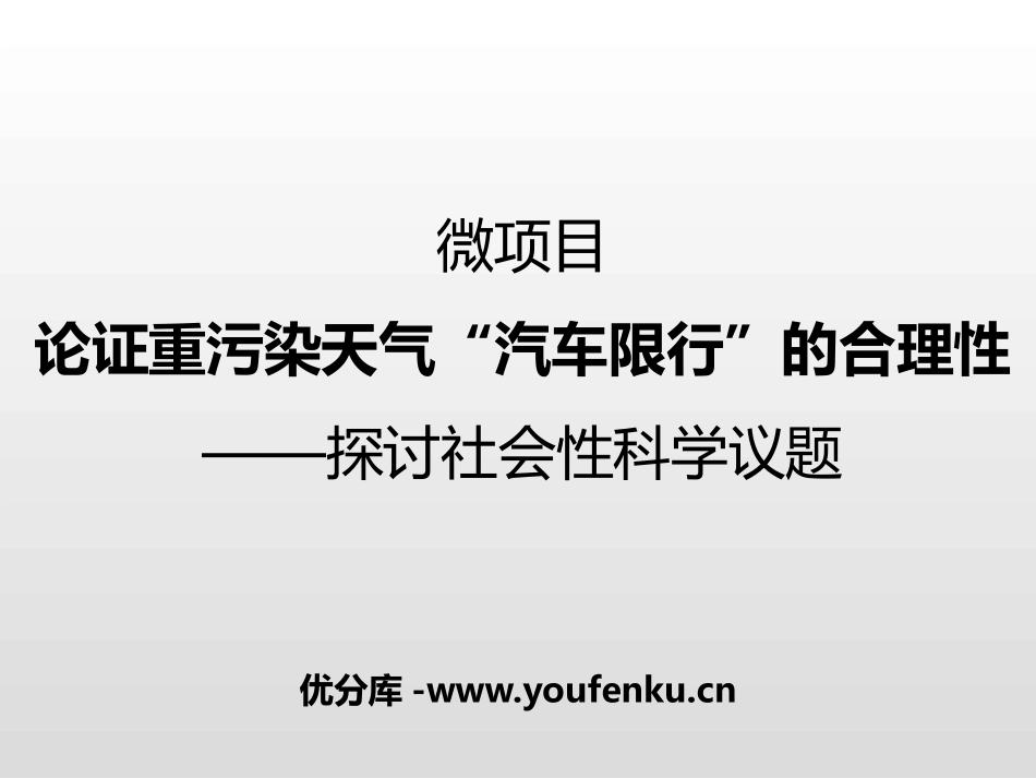 《微项目 论证重污染天气“汽车限行”的合理性》物质的性质与转化PPT课件_第1页