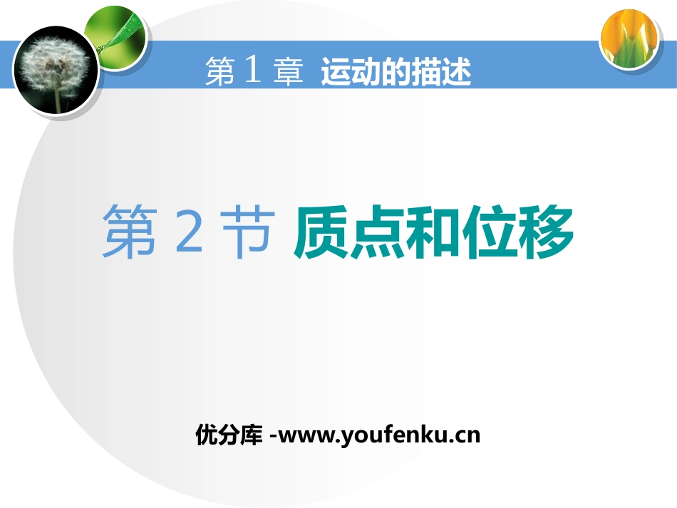 《质点和位移》运动的描述PPT课件[鲁科版高中物理必修一]_第1页