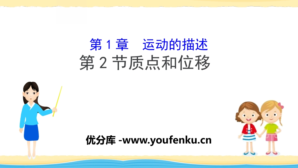 《质点和位移》运动的描述PPT课件[鲁科版高中物理必修一]_第1页