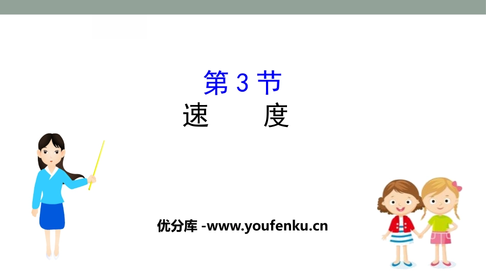 《速度》运动的描述PPT课件[鲁科版高中物理必修一]_第1页