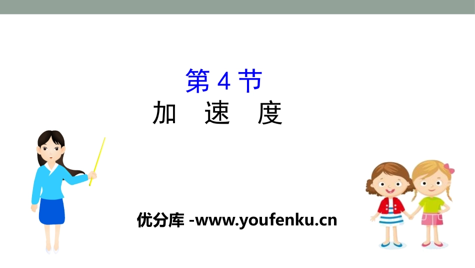 《加速度》运动的描述PPT课件[鲁科版高中物理必修一]_第1页
