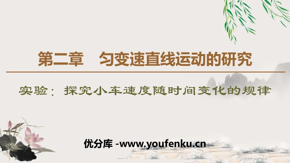 《实验：探究小车速度随时间变化的规律》匀变速直线运动的研究PPT课件_第1页