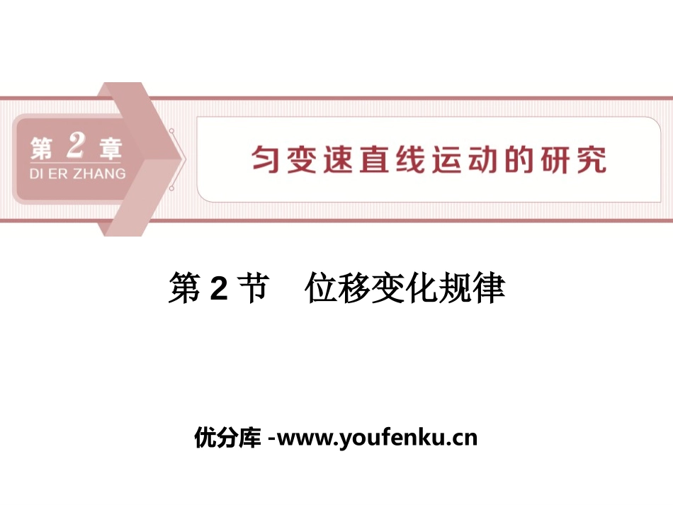 《位移变化规律》匀变速直线运动的研究PPT课件[鲁科版高中物理必修一]_第1页