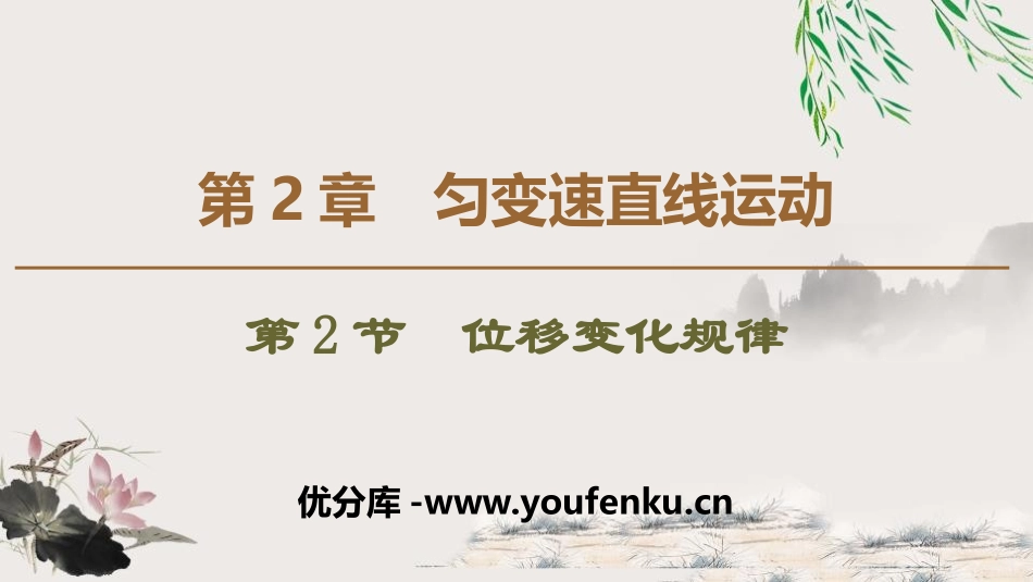 《位移变化规律》匀变速直线运动的研究PPT课件[鲁科版高中物理必修一]_第1页