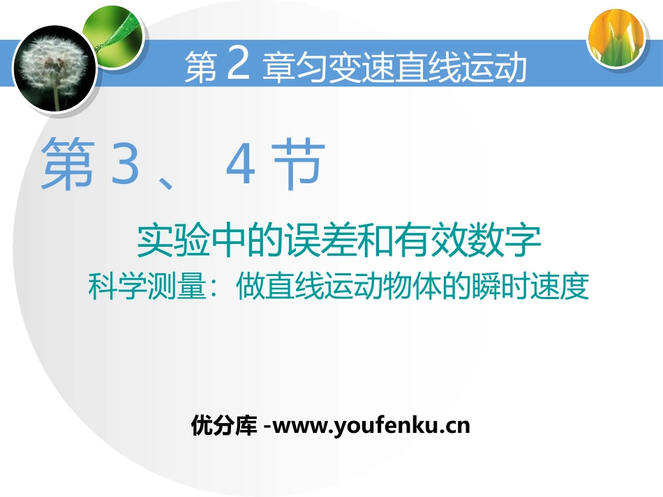 《实验中的误差和有效数字》[鲁科版高中物理必修一]_第1页