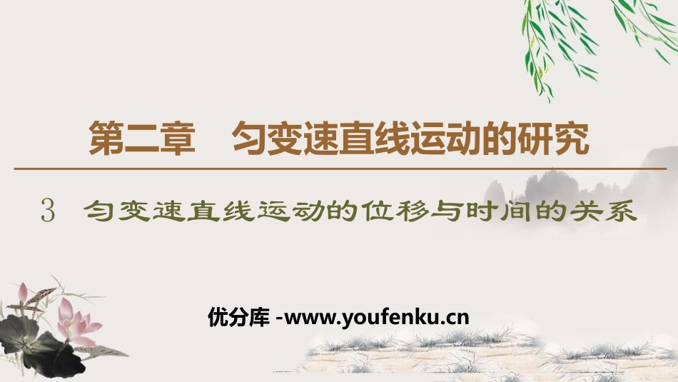 《匀变速直线运动的位移与时间的关系》匀变速直线运动的研究PPT课件_第1页