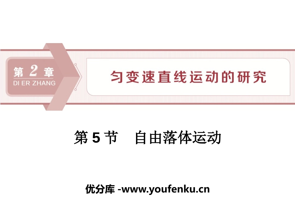 《自由落体运动》匀变速直线运动的研究PPT课件[鲁科版高中物理必修一]_第1页