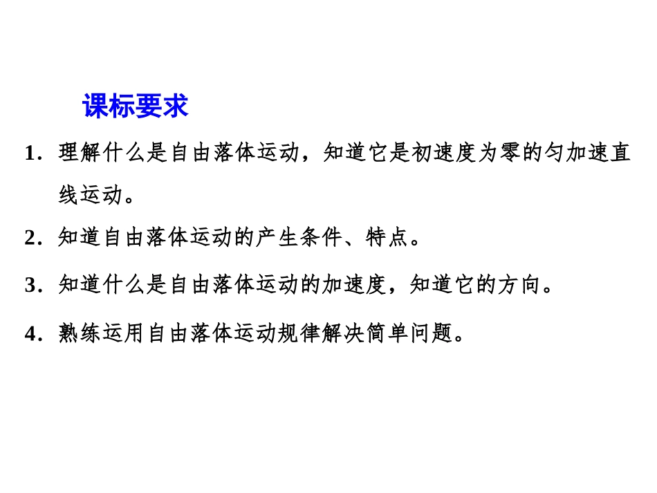 《自由落体运动》匀变速直线运动的研究PPT教学课件_第2页