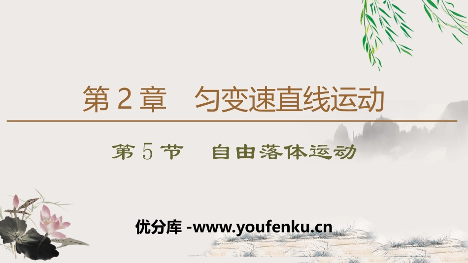 《自由落体运动》匀变速直线运动的研究PPT课件[鲁科版高中物理必修一]_第1页