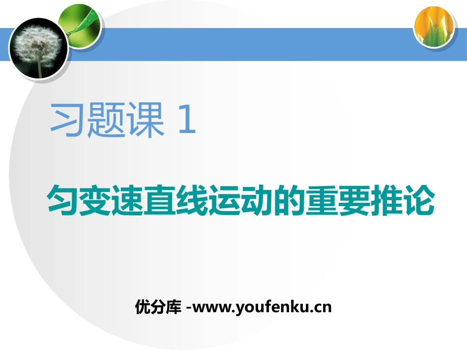 《匀变速直线运动的重要推论》匀变速直线运动的研究PPT课件_第1页