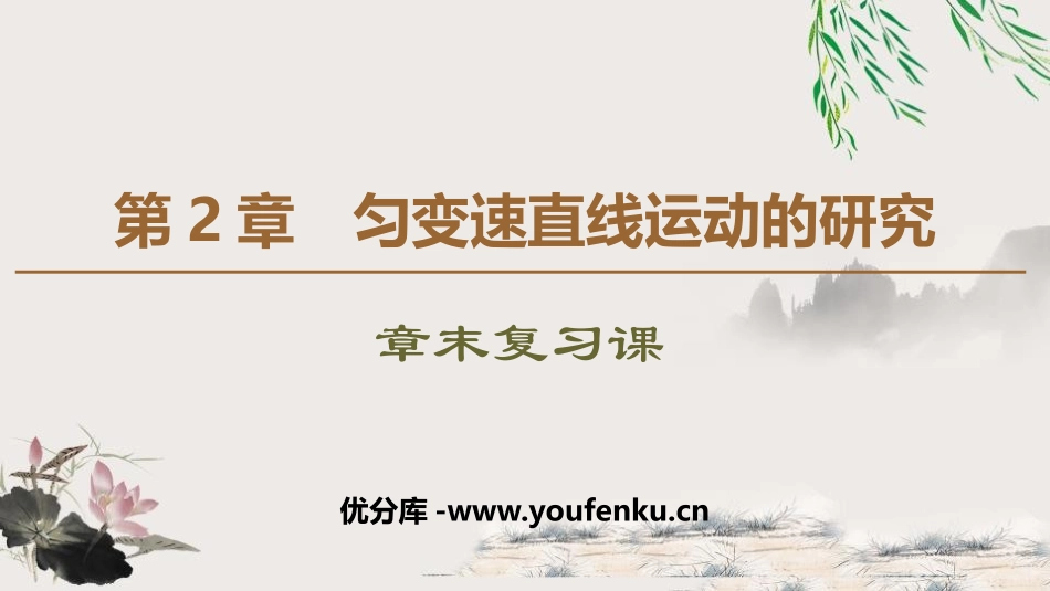 《章末复习课》匀变速直线运动的研究PPT课件[鲁科版高中物理必修一]_第1页