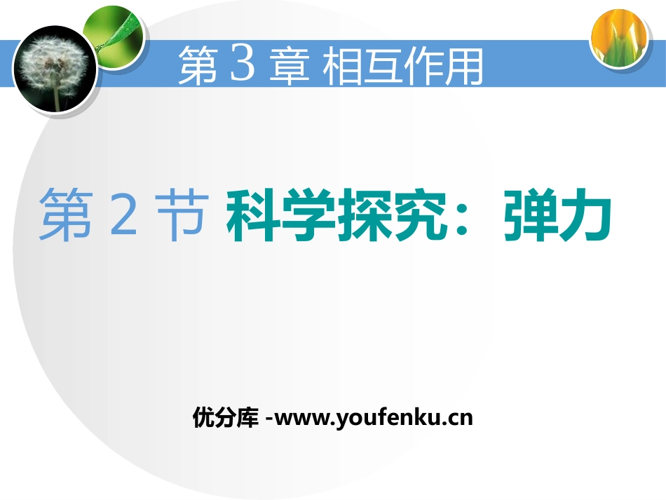 《科学探究：弹力》相互作用PPT课件[鲁科版高中物理必修一]_第1页