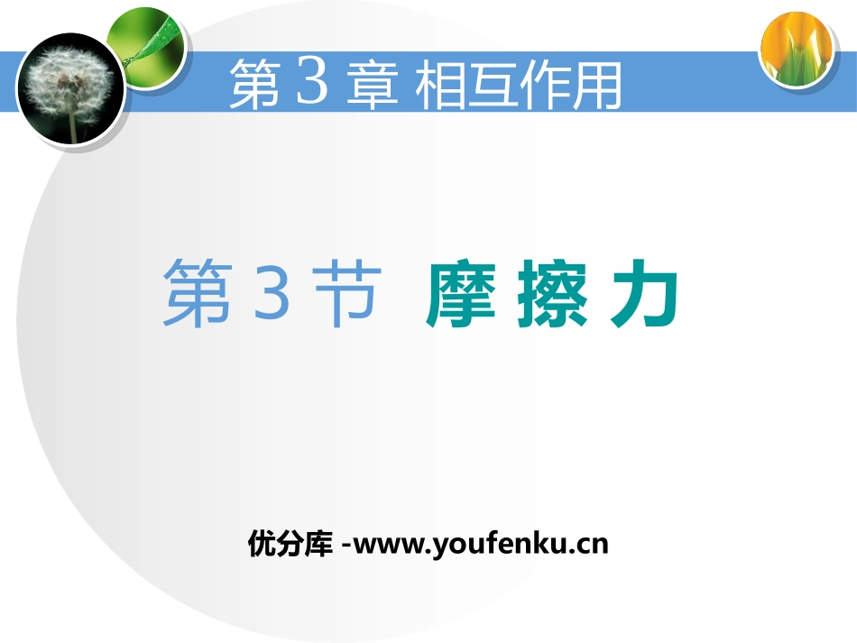 《摩擦力》相互作用PPT课件[鲁科版高中物理必修一]_第1页