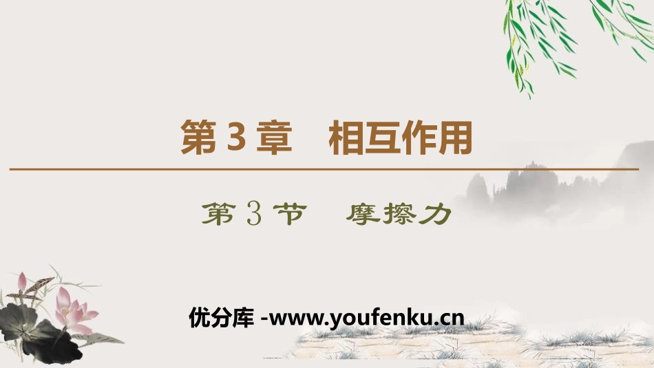 《摩擦力》相互作用PPT课件[鲁科版高中物理必修一]_第1页
