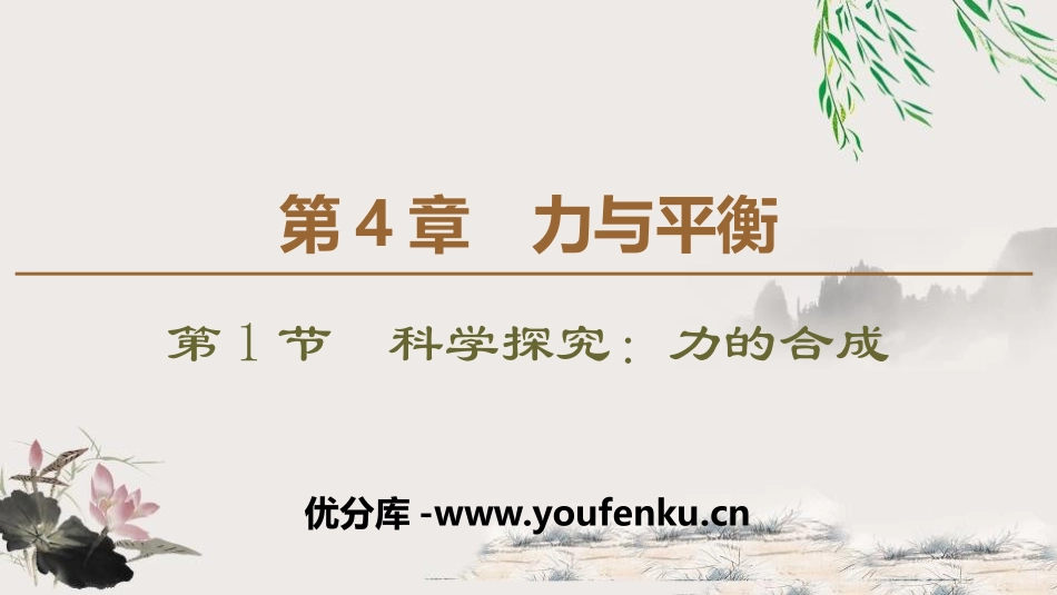 《科学探究：力的合成》力与平衡PPT课件[鲁科版高中物理必修一]_第1页