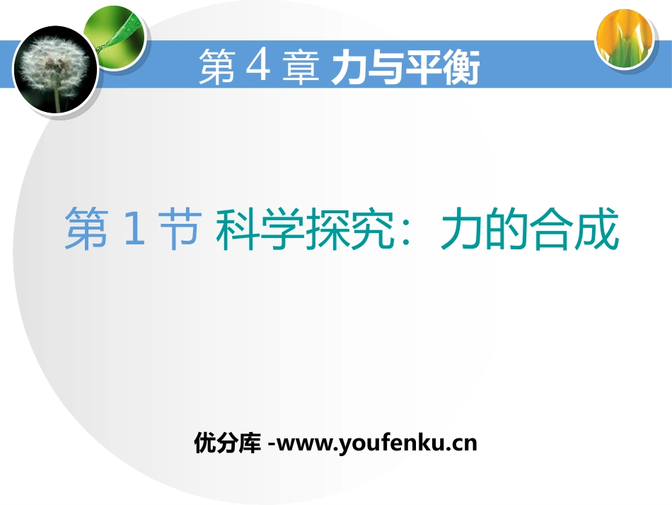 《科学探究：力的合成》力与平衡PPT课件[鲁科版高中物理必修一]_第1页