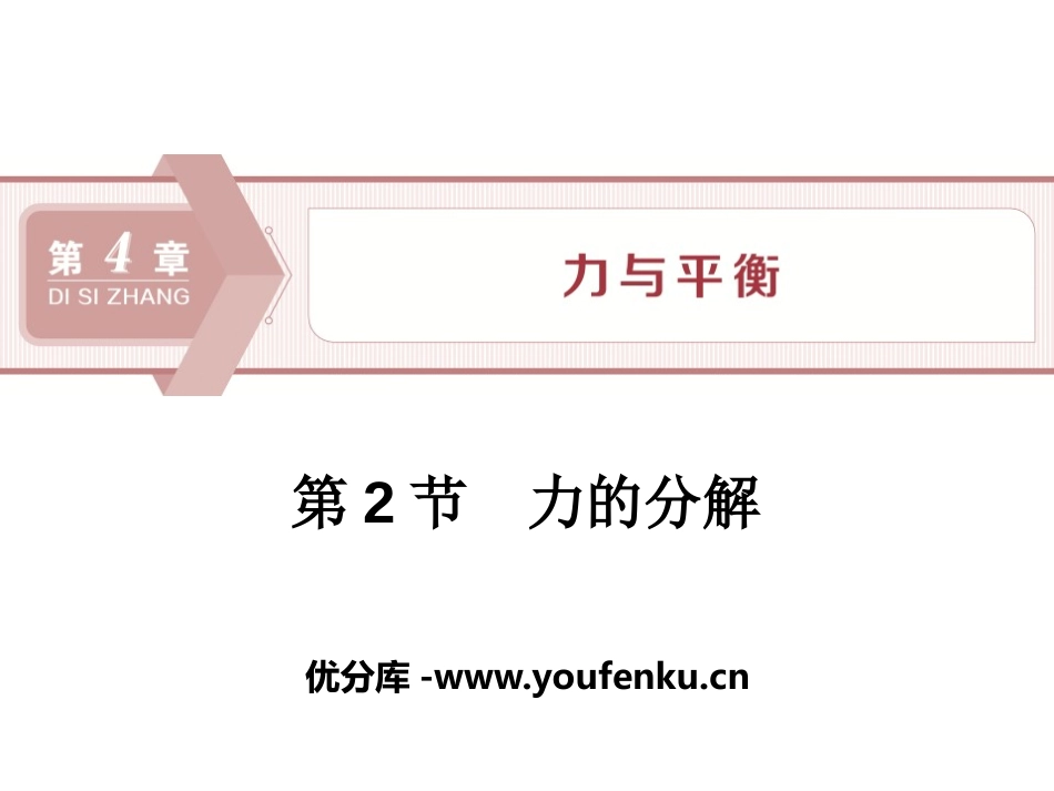《力的分解》力与平衡PPT课件[鲁科版高中物理必修一]_第1页
