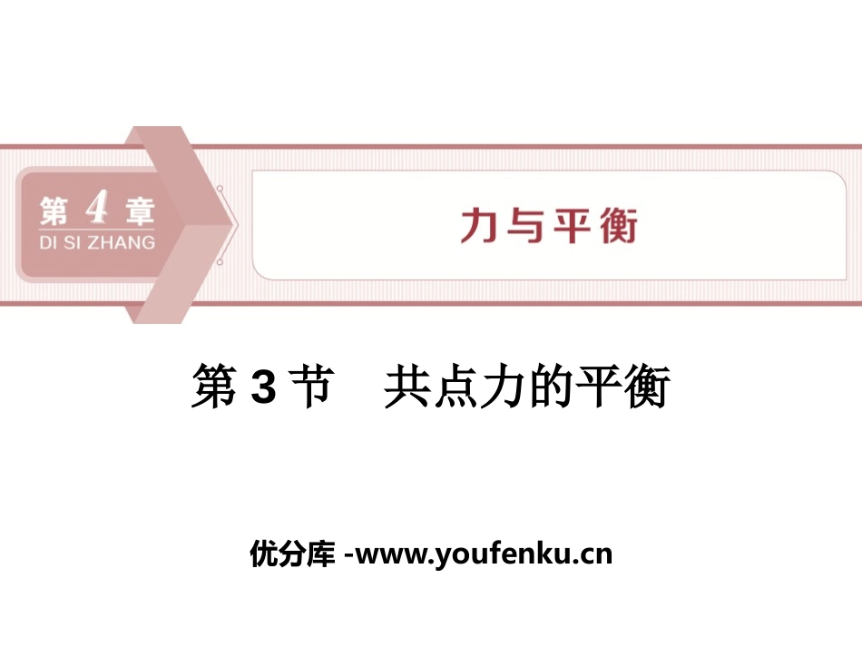 《共点力的平衡》力与平衡PPT课件[鲁科版高中物理必修一]_第1页