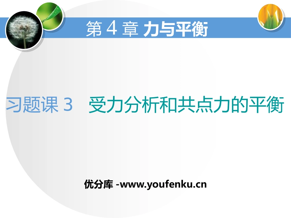 《受力分析和共点力的平衡》力与平衡PPT课件[鲁科版高中物理必修一]_第1页