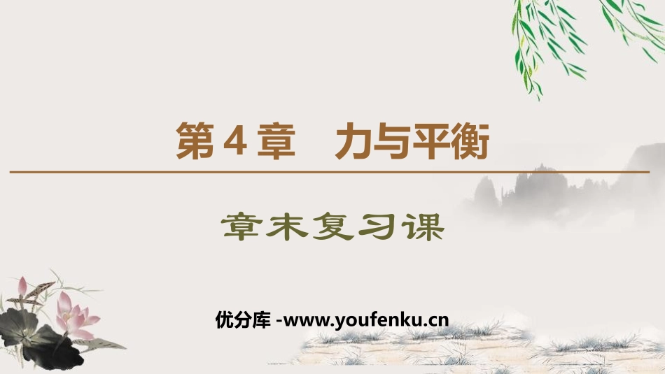 《章末复习课》力与平衡PPT课件[鲁科版高中物理必修一]_第1页