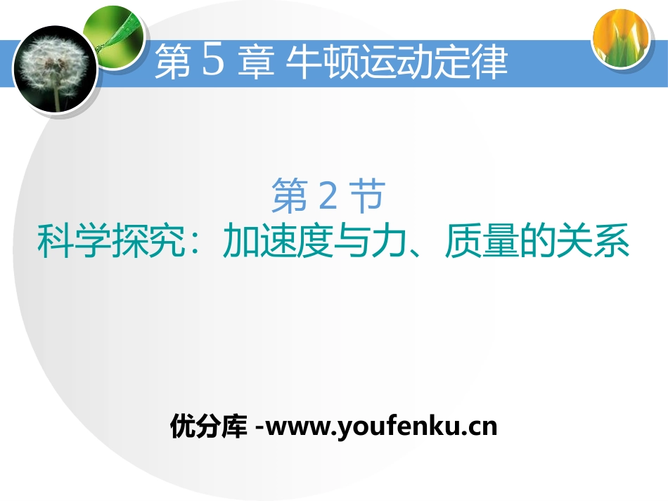 《加速度与力、质量的关系》牛顿运动定律PPT课件_第1页