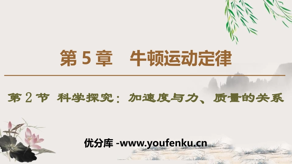 《加速度与力、质量的关系》牛顿运动定律PPT课件_第1页