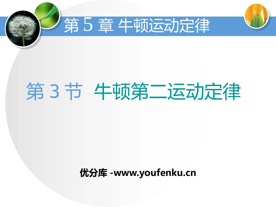 《牛顿第二运动定律》牛顿运动定律PPT课件[鲁科版高中物理必修一]_第1页