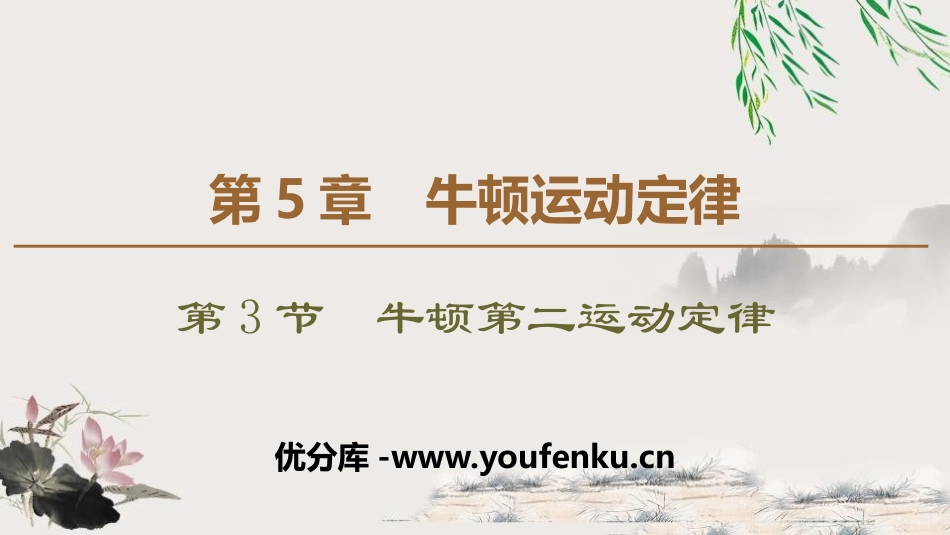 《牛顿第二运动定律》牛顿运动定律PPT课件[鲁科版高中物理必修一]_第1页