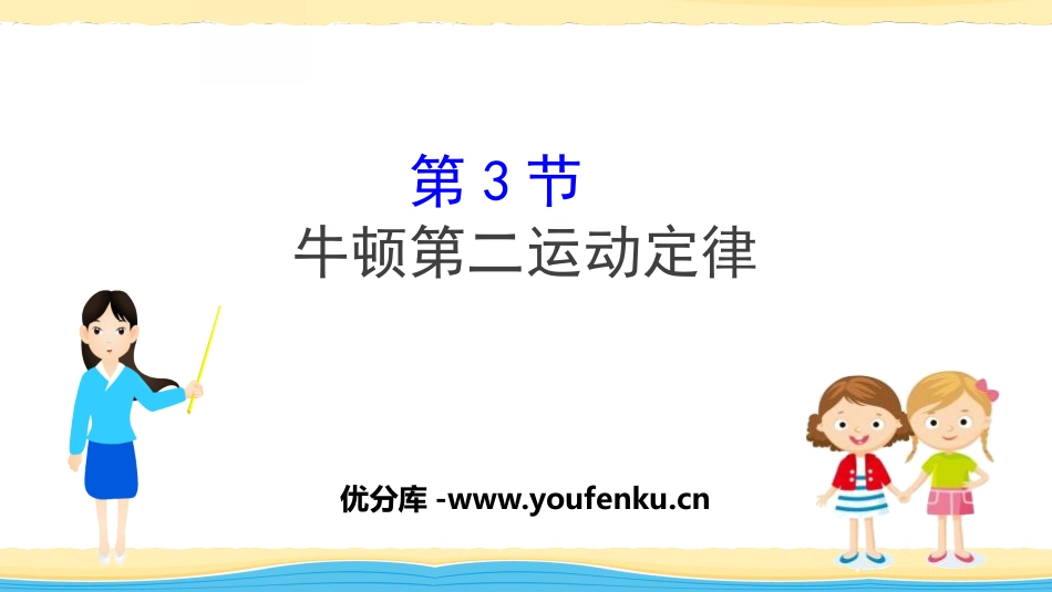 《牛顿第二运动定律》牛顿运动定律PPT教学课件[鲁科版高中物理必修一]_第1页