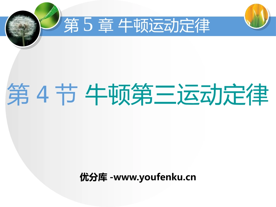 《牛顿第三运动定律》牛顿运动定律PPT课件[鲁科版高中物理必修一]_第1页