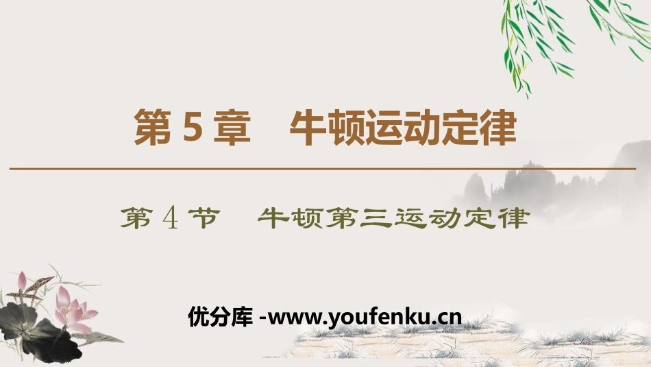 《牛顿第三运动定律》牛顿运动定律PPT课件[鲁科版高中物理必修一]_第1页