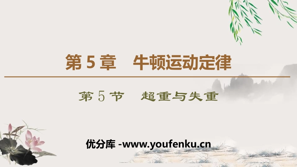 《超重与失重》牛顿运动定律PPT课件[鲁科版高中物理必修一]_第1页