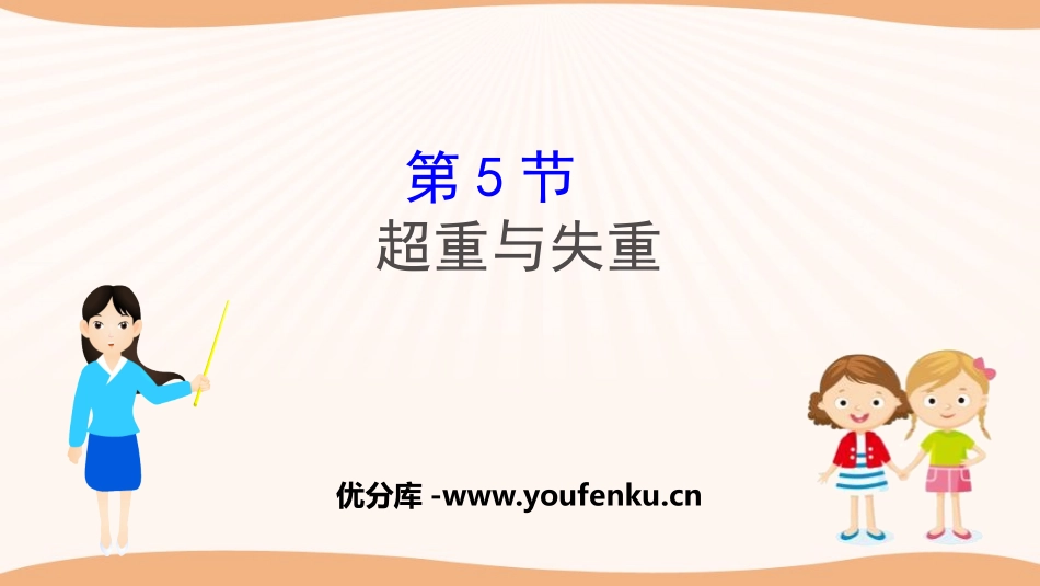 《超重与失重》牛顿运动定律PPT教学课件[鲁科版高中物理必修一]_第1页