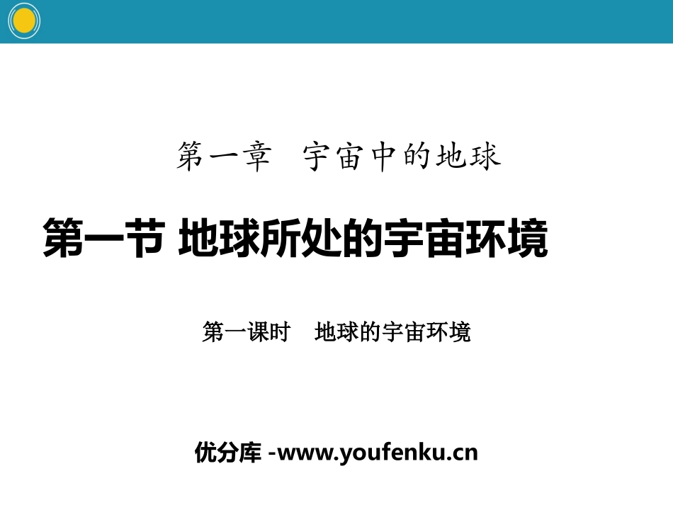 《地球所处的宇宙环境》宇宙中的地球PPT课件_第1页