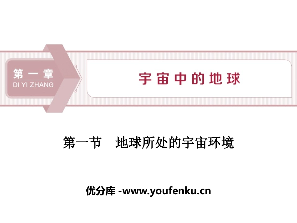 《地球所处的宇宙环境》宇宙中的地球PPT课件[中图版高中地理必修一]_第1页