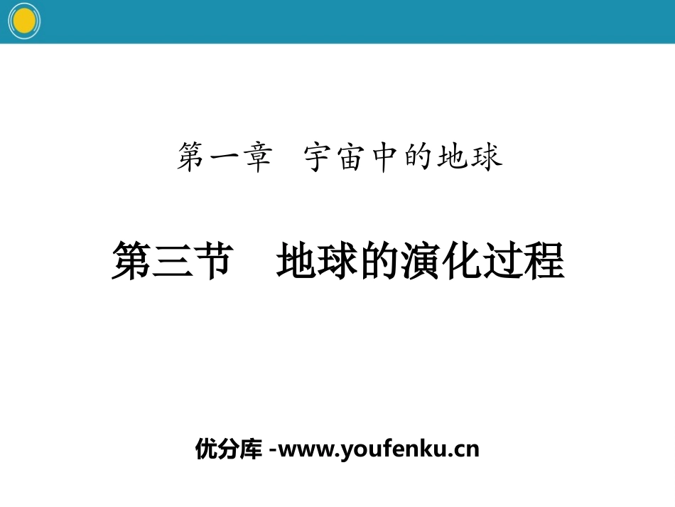 《地球的演化过程》宇宙中的地球PPT课件[中图版高中地理必修一]_第1页