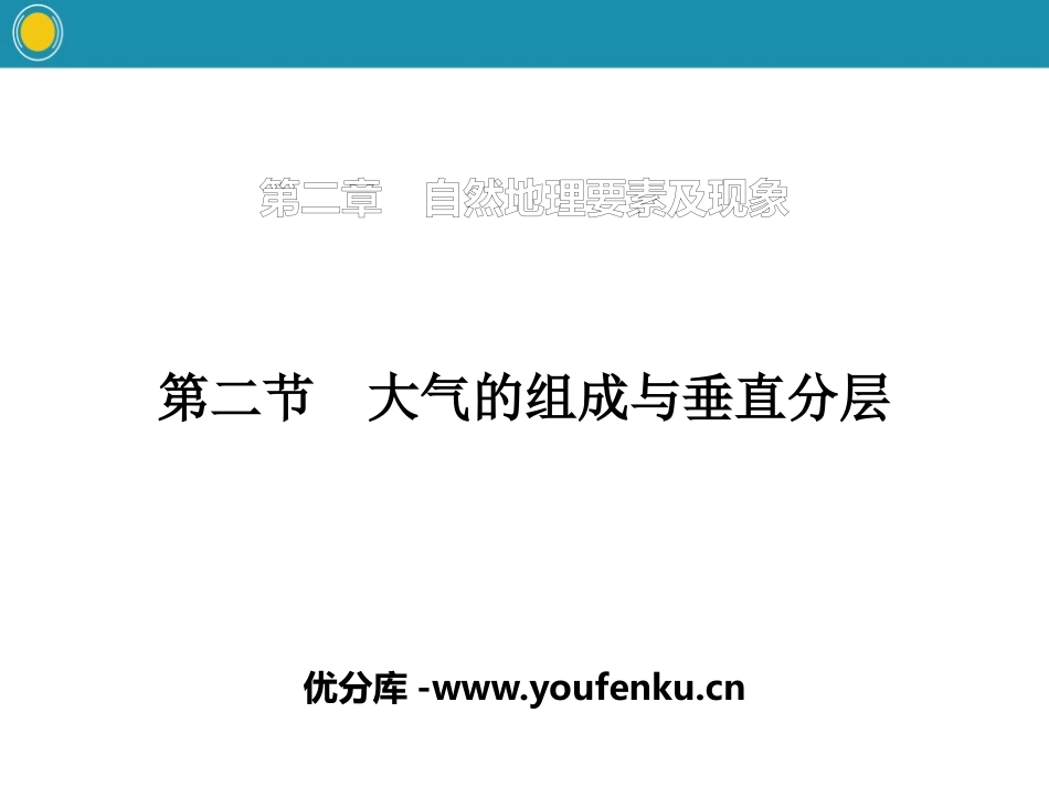 《大气的组成与垂直分层》自然地理要素及现象PPT课件_第1页