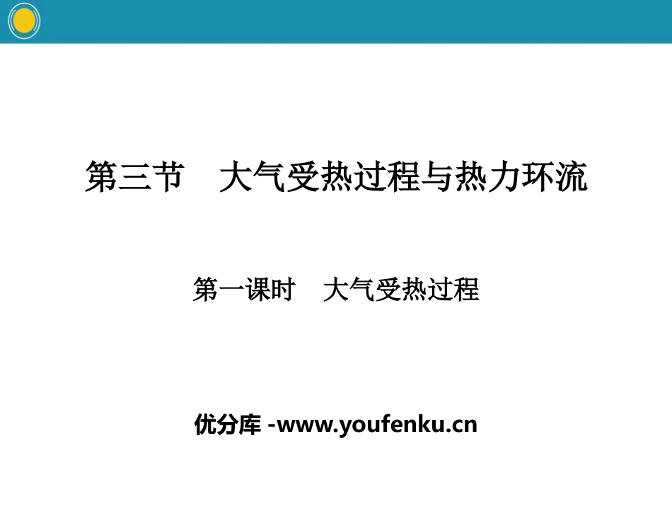 《大气受热过程与热力环流》自然地理要素及现象PPT课件_第1页